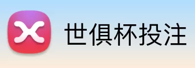 世俱杯投注 logo